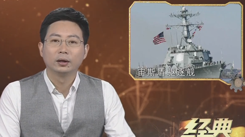 经典传奇 厉害了我的国·解密中华第一舰