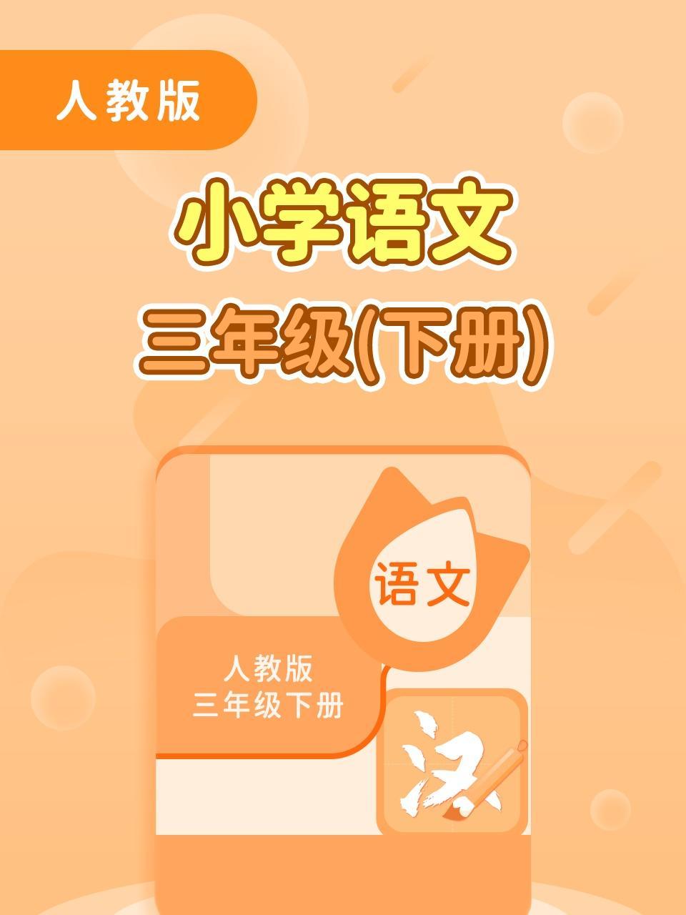 人教版小学语文三年级（下册）
