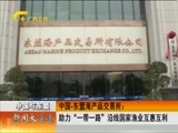 新闻夜总汇 《新闻大通道》 20170414
