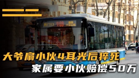 品人生百味第二季 嚣张大爷坐公交，狂扇小伙4耳光后猝死，家属：赔偿50万！