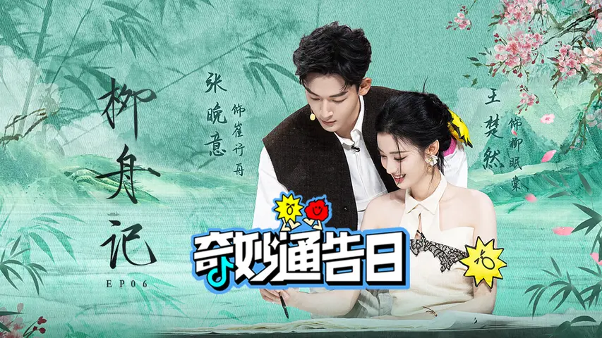 《奇妙通告日》第6期