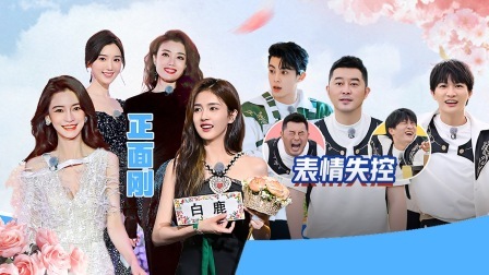 奔跑吧 第七季 高能精编！奔跑家族名场面“回忆杀”