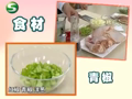 我爱每一天 《我爱每一天》20111206：西班牙甜椒鸡