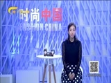 时尚中国 《时尚中国》 20171211