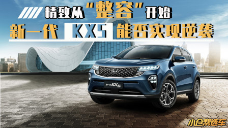 颜值和性价比都有了 起亚KX5能否成为高性价比之选