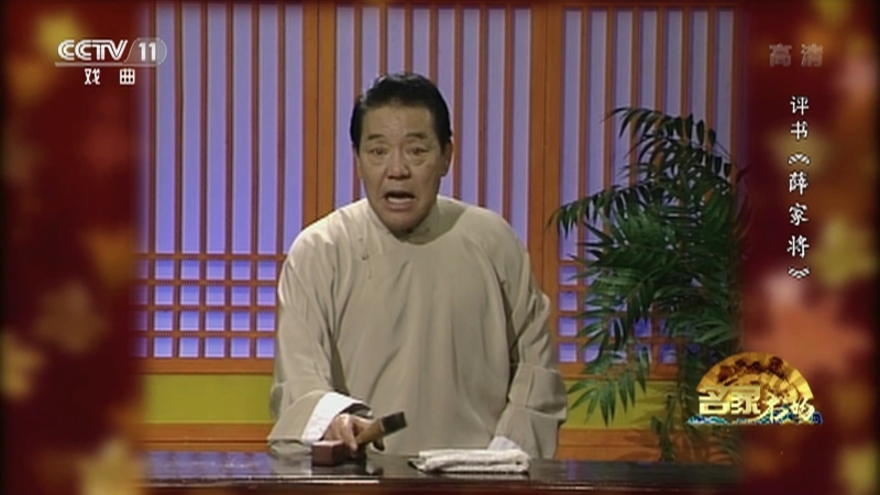 《名家书场》 20210420 评书《薛家将》（第一百一十六回）