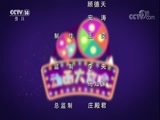 周末动画片 《周末动画片》 20180527 2/2