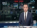 体育新闻 [体育新闻]完整版 20170315