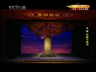 CCTV空中剧院 新编京剧 孙膑与庞涓 1-3
