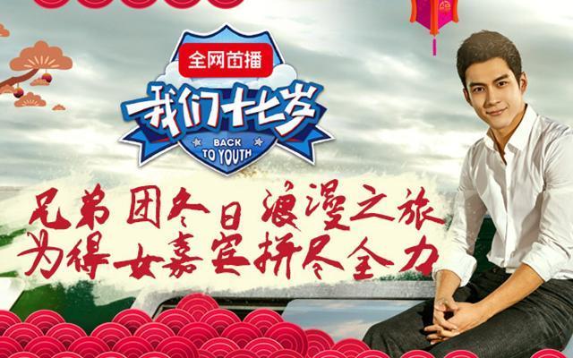 我们十七岁 《我们十七岁》第8期：兄弟团冬日浪漫之旅 为得女嘉宾拼尽全力