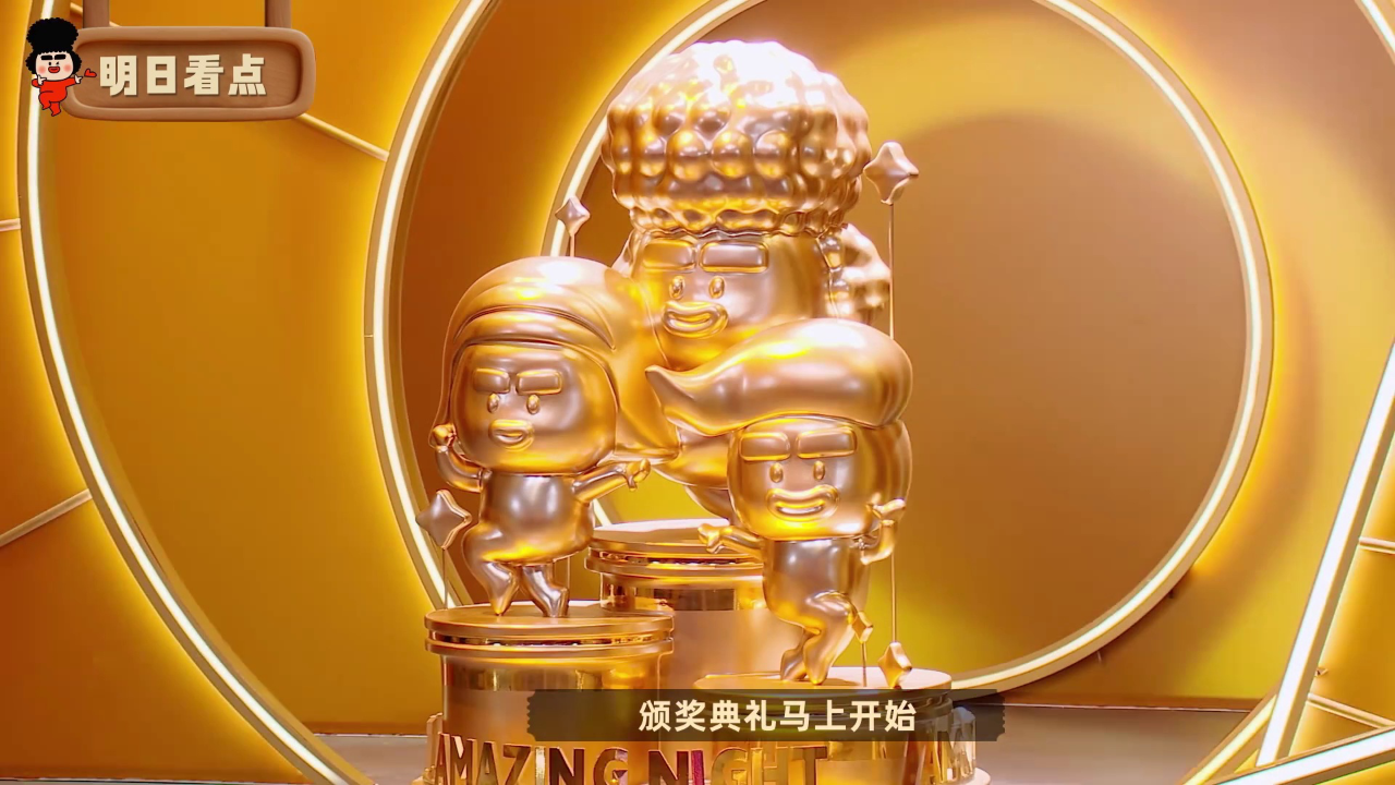 抢先看：颁奖典礼！冠军喜团花落谁家