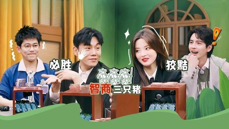 超机智青年大会 秦昊杨超越加盟烧脑生存战！