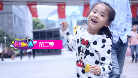 我是潮小孩 我是潮小孩 第2季 20161029