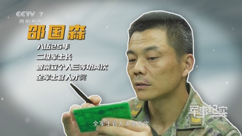 军事纪实 《军事纪实》 20250917 兵锋脊梁第3季 第3集 “隐形守护者”邵国森