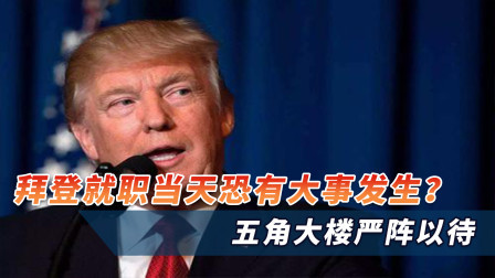 只是开始？拜登就职典礼当天恐有大事发生？五角大楼严阵以待