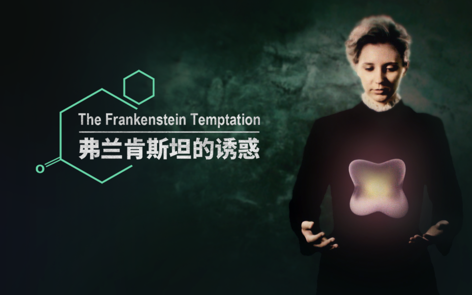 弗兰肯斯坦的诱惑 放射之爱