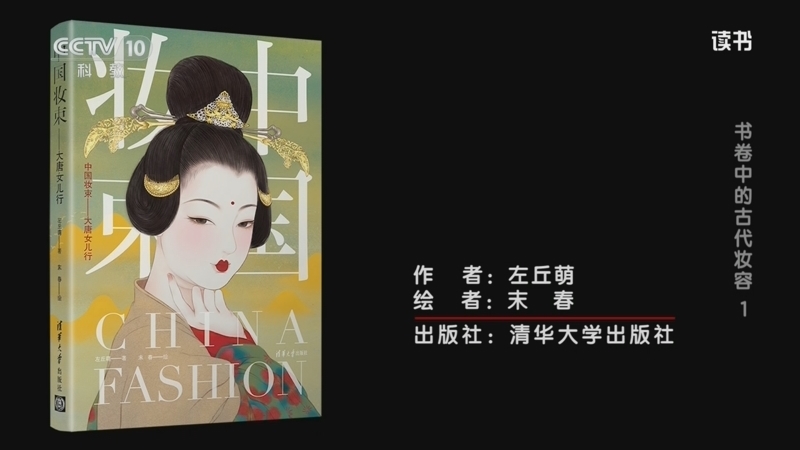读书 《读书》 20260302 左丘萌 《中国妆束——大唐女儿行》 书卷中的古代妆容1