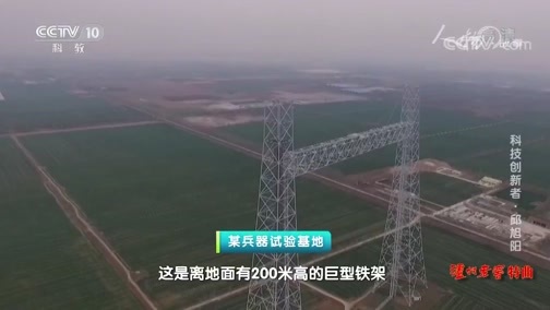 人物&middot;故事 《人物·故事》 20200519 科技创新者·邱旭阳