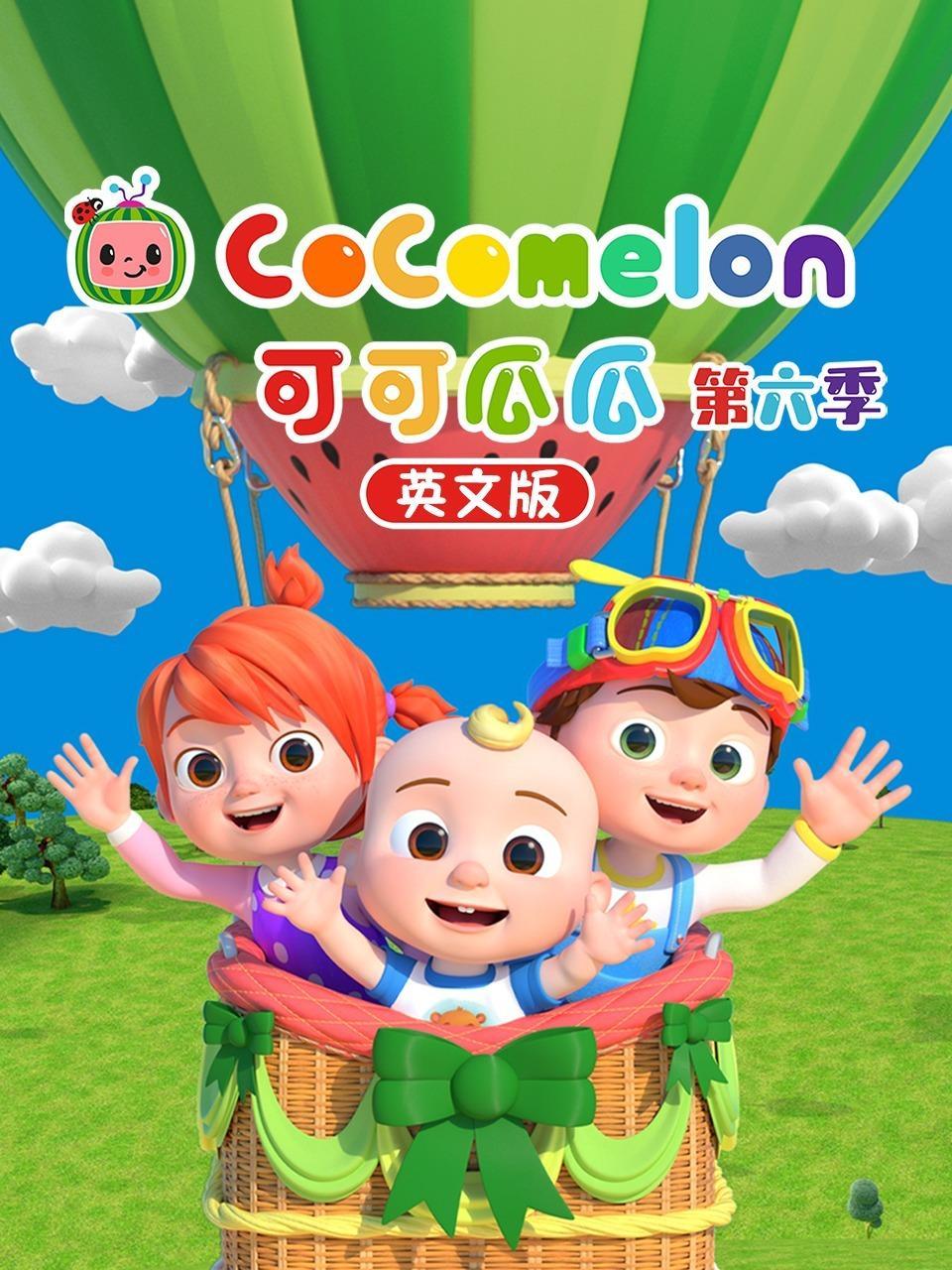 可可瓜瓜 第六季 英文版 海报