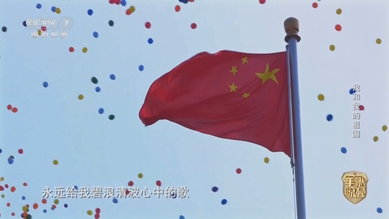 国防微视频-军歌嘹亮 《国防微视频-军歌嘹亮》 20251002 《我和我的祖国》