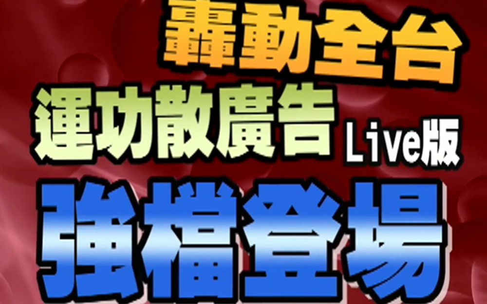 广告红星自曝糗事