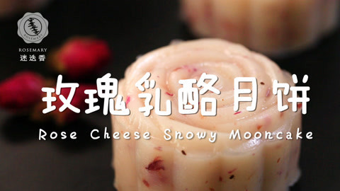 迷迭香 玫瑰馅的高颜值浪漫月饼