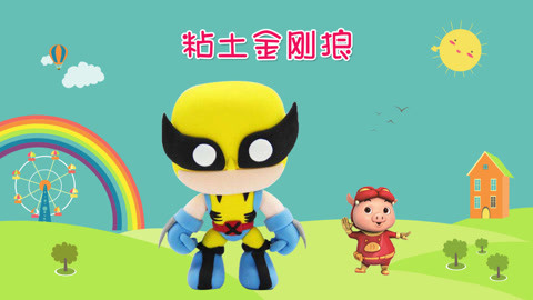 DIY手工创意制作大全 卡通版超级英雄金刚狼登场