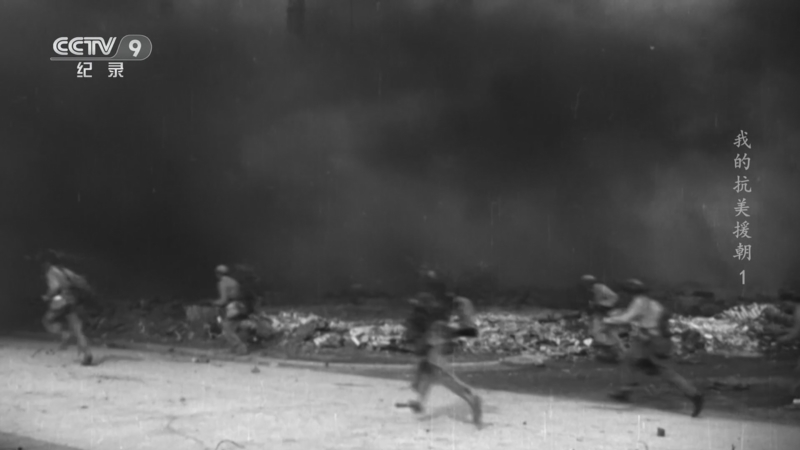 《我的抗美援朝》 第1集 首战告捷