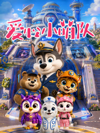 爱心小萌队 第1季