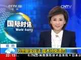 国际时讯 《国际时讯》 20141209