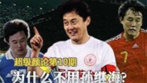超级颜论 《超级颜论》第二季10期：为什么不用孙继海?