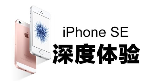 值不值得买 iPhone SE的深度体验
