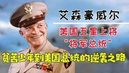 史记文学社第三季 五星上将、西点军魂、反华急先锋，美国总统艾森豪威尔的逆袭之路