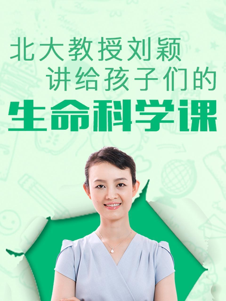 北大教授刘颖讲给孩子们的生命科学课