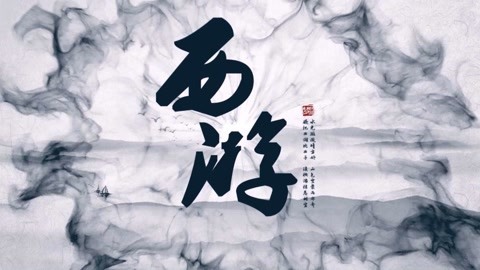 怪哉说西游 商场如战场，官场更难混