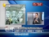 评辨天下 《评辨天下》 20160904 杭州峰会进行时，如何留下“中国印记”？