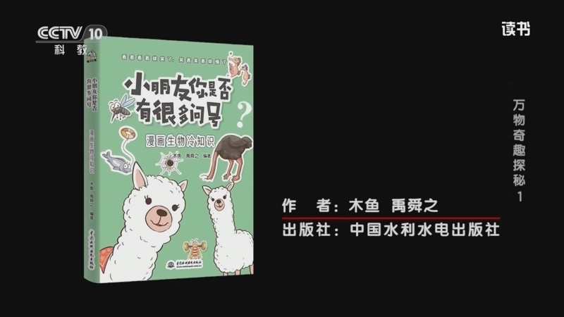 读书 《读书》 20260629 木鱼/禹舜之 《小朋友你是否有很多问号：漫画生物冷知识》 万物奇趣探秘 1