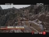 地理中国 《地理中国》 20121217 系列节目 《秘境零距离》 ——埋在地下的石林