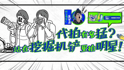 好心情提味 第14期：男星怒揭代拍“老底”，日赚万元，幕后主使竟是他们？