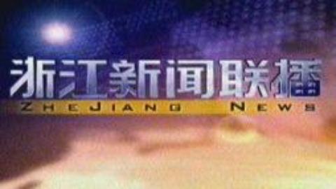 浙江新闻联播 浙江新闻联播20150304