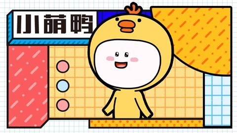 小萌鸭第一季