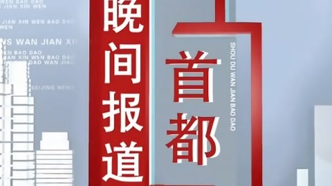 首都晚间报道20210506