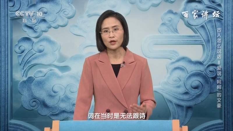 百家讲坛 《百家讲坛》 20240921 古人怎么说话 8 爱说“呵呵”的文豪