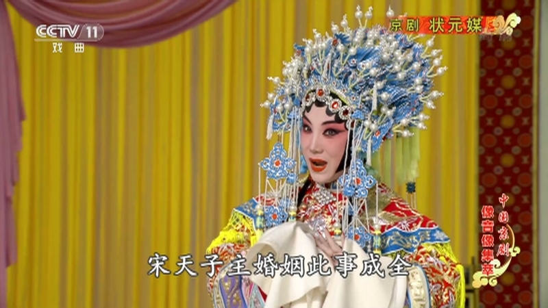 《中国京剧像音像集萃》 20210724 京剧《状元媒》 2/2
