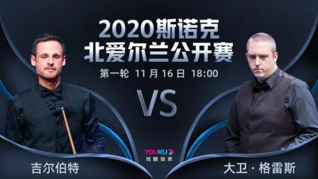 2020斯诺克北爱尔兰公开赛 北爱尔兰公开赛第1轮 吉尔伯特VS格雷斯