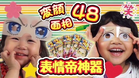 【中国爸爸】日本食玩 MA酱与变脸神器