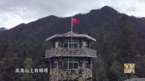 国防微视频-军歌嘹亮 《国防微视频-军歌嘹亮》 20200612 《哨兵的年华》