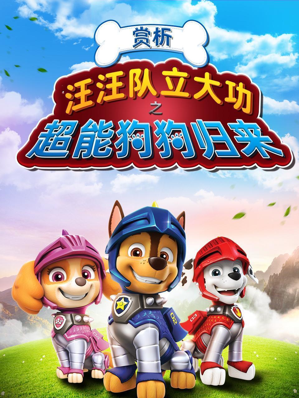 赏析汪汪队立大功之超能狗狗归来