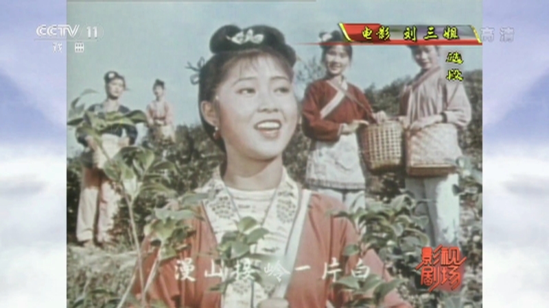 《戏曲影视剧场》 20210803 电影《刘三姐》（选段）