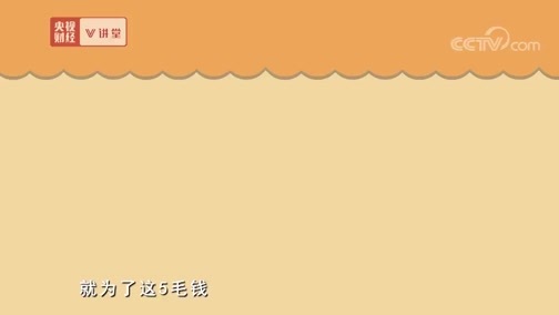 中国经济大讲堂 《央视财经V讲堂》 20190523 国务院会议上的“五毛钱”争论